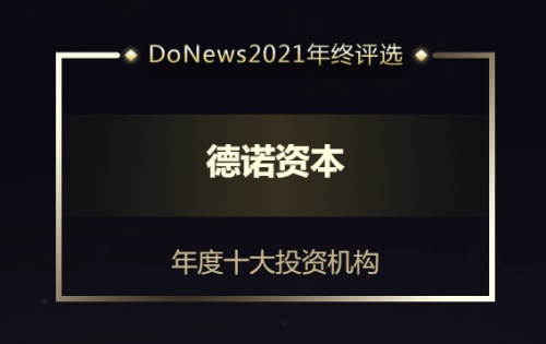 德诺资本荣获DoNews 2021年度十大投资机构灵动奖