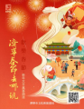“歡樂春節——濟寧春節去哪兒玩？”H5活動賀新年 點亮春節假期！