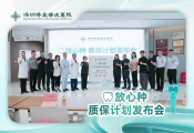 深圳博愛曙光醫院攜全球口腔聯盟供應商啟動“放心種——品質牙，種無憂”質