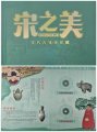 《钱载宋风，邮传雅