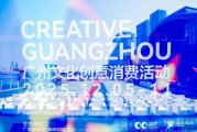 100美空间联动!“2025创意广州” 解锁全城文创消费新玩法
